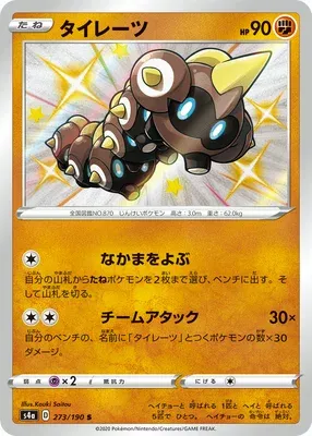 Falinks, Pokémon card S4a 273 — Shiny Star V set