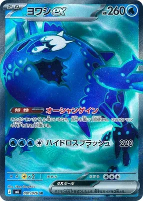 Wishiwashi ex, carte Pokémon m6 091 — extension Storm Emeralda