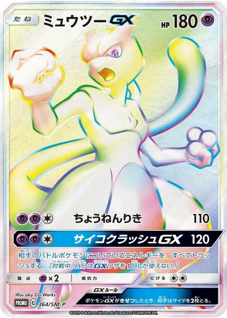 Mewtwo GX, carte Pokémon SMP 364 — extension SM-P: Sun & Moon Promos