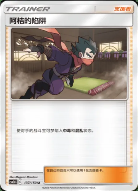 Koga's Trap, Pokémon card CSM2bC 137 — Shining Synergy - Supreme set