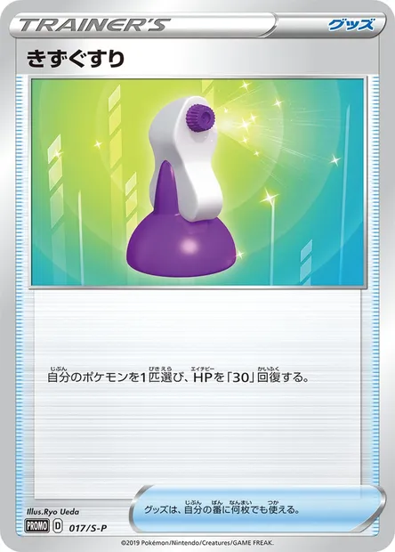 Potion, Pokémon card S-P 017 — S-P: Sword & Shield Promos set