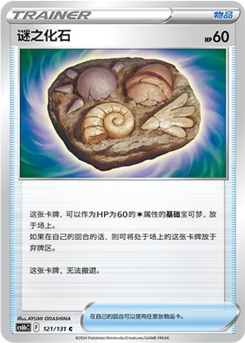 Unidentified Fossil, Pokémon card CS6bC 121 — Azure Shadow - Pursuit set