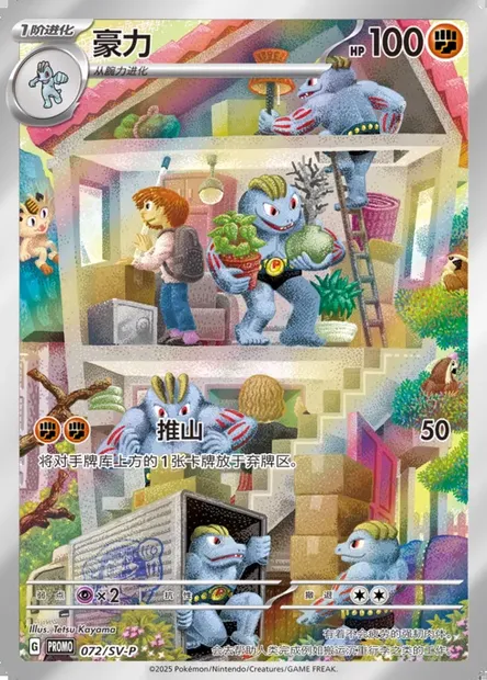 Machoke, Pokémon card SVPC 072 — Scarlet & Violet Promos set