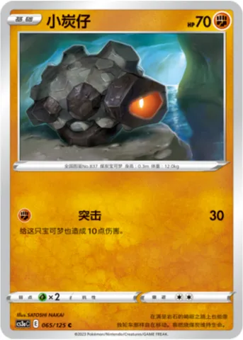 Rolycoly, Pokémon card CS3aC 065 — Primordial Martial Arts - Overgrowth set