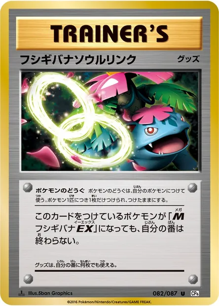 フシギバナソウルリンク, carte Pokémon CP6 082 — extension Expansion Pack 20th Anniversary
