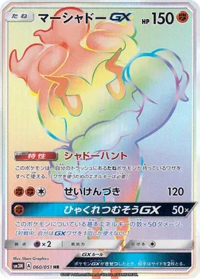 Marshadow-GX, Pokémon card SM3N 060 — Light-Devouring Darkness set