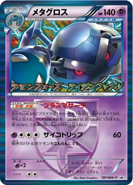 Métalosse, carte Pokémon BWP 197 — extension BW Promos