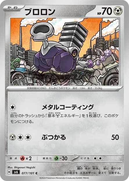 Varoom, Pokémon card SV6 077 — Mask of Change set