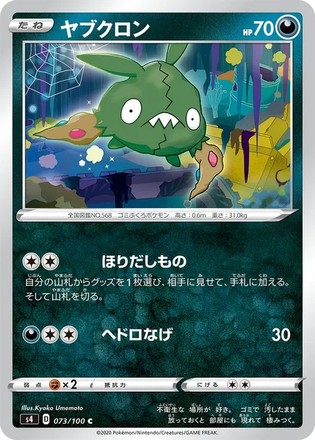 Trubbish, Pokémon card S4 073 — Astonishing Volt Tackle set