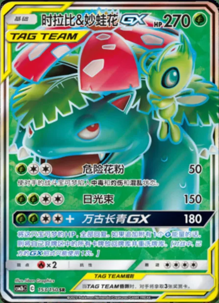 Celebi & Venusaur GX, Pokémon card CSM2bC 153 — Shining Synergy - Supreme set