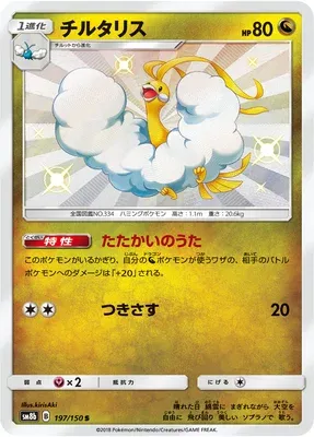 Altaria, carte Pokémon SM8b 197 — extension GX Ultra Shiny