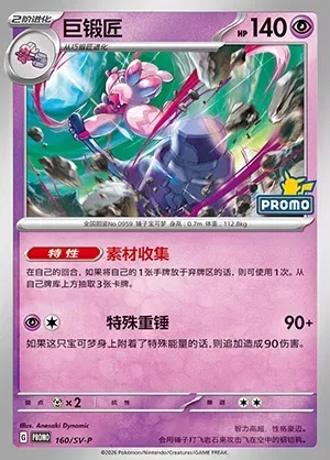 Tinkaton, Pokémon card SVPC 160 — Scarlet & Violet Promos set