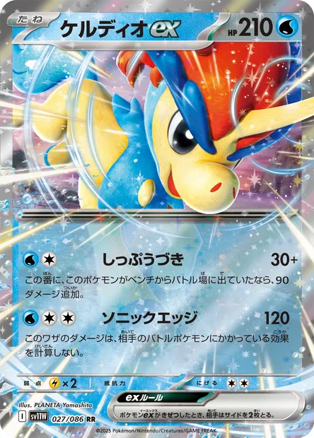 Keldeo ex, Pokémon card SV11W 027 — White Flare set