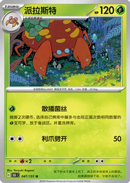 Parasect, carte Pokémon 151C 047 — extension Collect 151