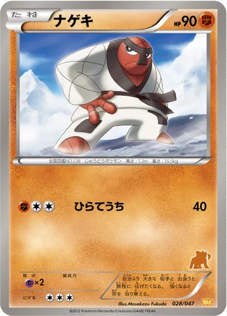 Throh, Pokémon card WAK 028 — Everyone's Exciting Battle set