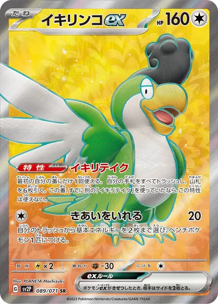 Squawkabilly ex, Pokémon card SV2P 089 — Snow Hazard set