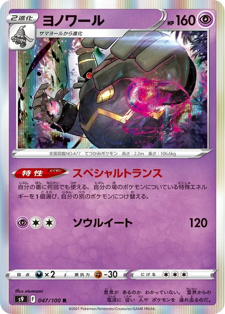 Dusknoir, Pokémon card S9 047 — Star Birth set