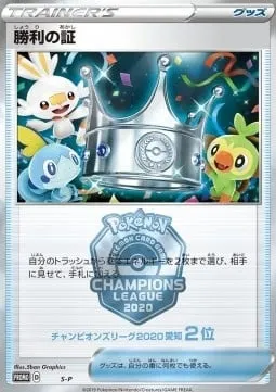 Victory Proof, carte Pokémon S-P S-P-3 — extension S-P: Sword & Shield Promos