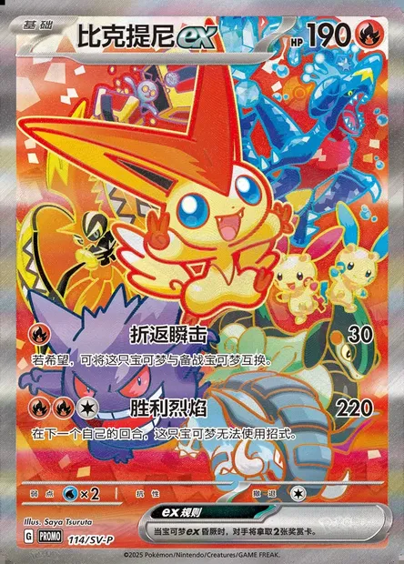 Victini ex, Pokémon card SVPC 114 — Scarlet & Violet Promos set