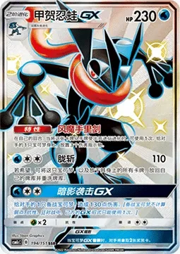 Amphinobi GX, carte Pokémon CSM1cC 194 — extension Storming Emergence - Abundant