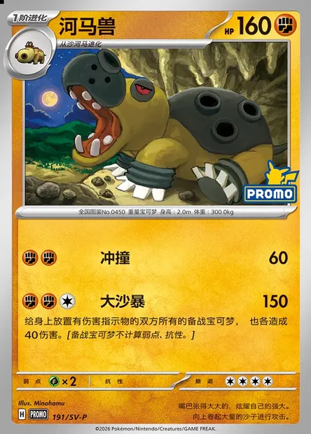 Hippowdon, Pokémon card SVPC 191 — Scarlet & Violet Promos set