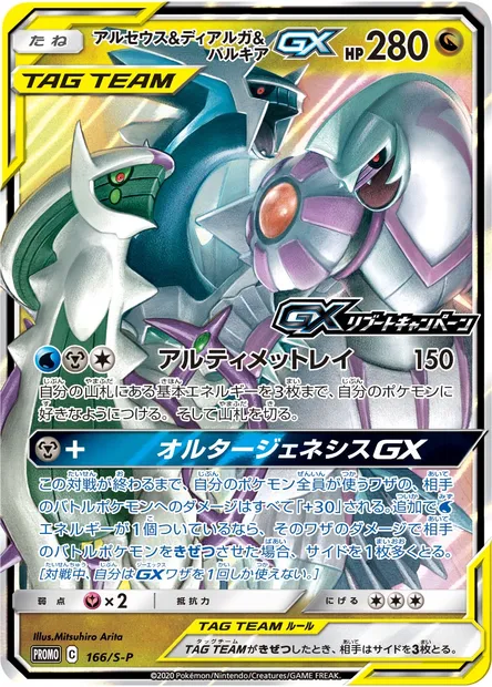 Arceus & Dialga & Palkia GX, Pokémon card S-P 166 — S-P: Sword & Shield Promos set