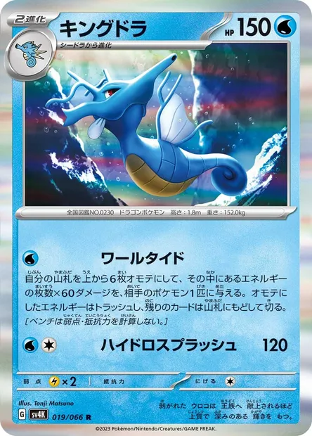 Kingdra, Pokémon card SV4K 019 — Ancient Roar set