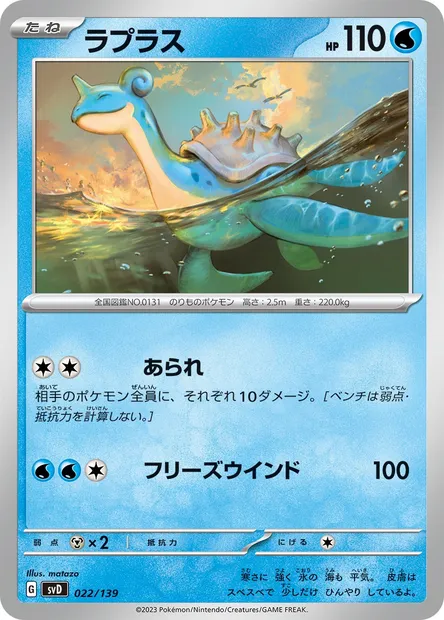 Lokhlass, carte Pokémon SVD 022 — extension ex Start Decks