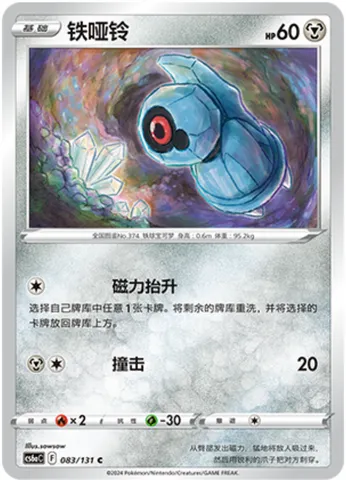 Beldum, Pokémon card CS6aC 083 — Azure Shadow - Roar set
