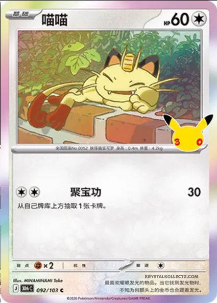 Miaouss, carte Pokémon 30thC 092 — extension 30th Celebration Simplified Chinese