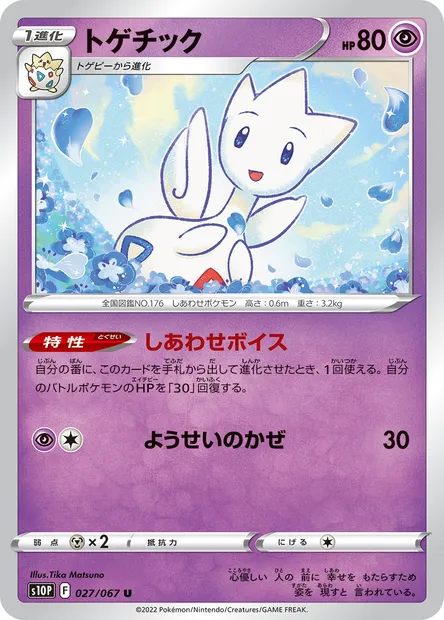 Togetic, Pokémon card S10P 027 — Space Juggler set