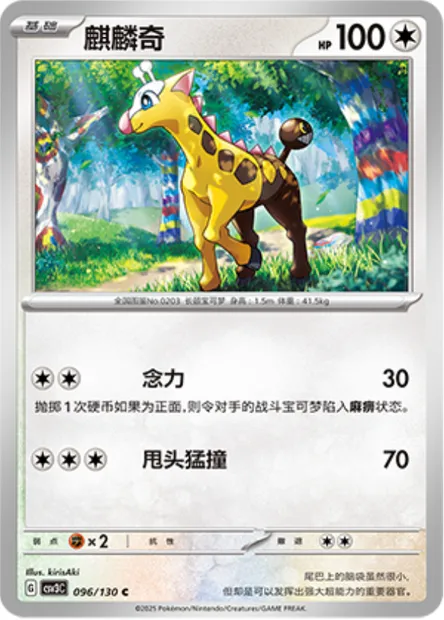 Girafarig, carte Pokémon CSV3C 096 — extension Fearless Terastal