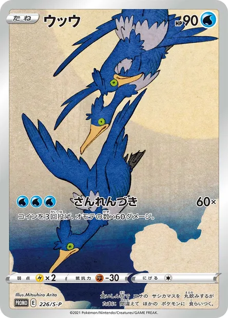 Cramorant, Pokémon card S-P 226 — S-P: Sword & Shield Promos set