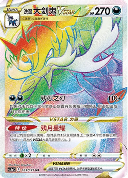 Clamiral de Hisui VSTAR, carte Pokémon CS5aC 163 — extension Brave Enchanting Stars - Brave