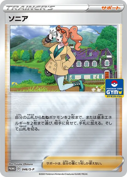 Sonia, Pokémon card S-P 046 — S-P: Sword & Shield Promos set