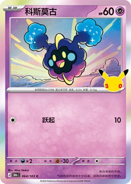 Cosmog, carte Pokémon 30thC 064 — extension 30th Celebration Simplified Chinese