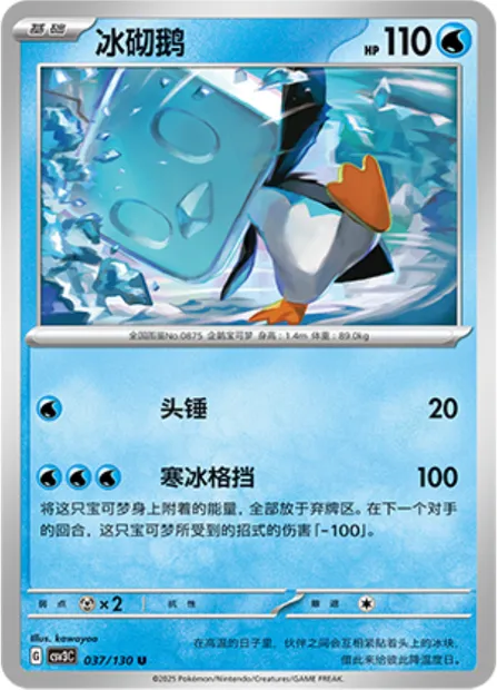 Bekaglaçon, carte Pokémon CSV3C 037 — extension Fearless Terastal