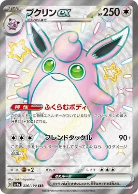 Wigglytuff ex, Pokémon card SV4a 336 — Shiny Treasure ex set