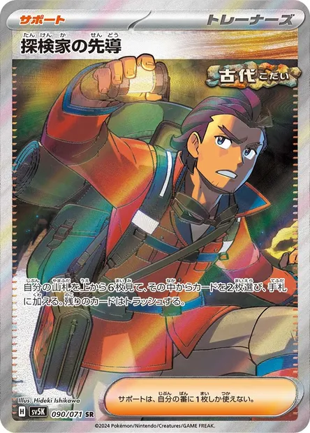 Explorer's Guidance, Pokémon card SV5K 090 — Wild Force set