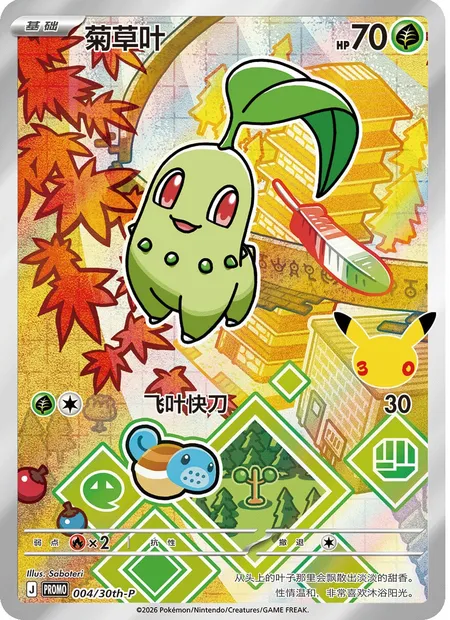 Chikorita, Pokémon card 30TH-CH 004 — 30th Anniversary Celebration: First Partner Illustration Collection set