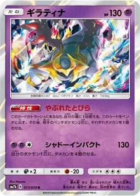 Giratina, carte Pokémon SM7b 017 — extension Fairy Rise