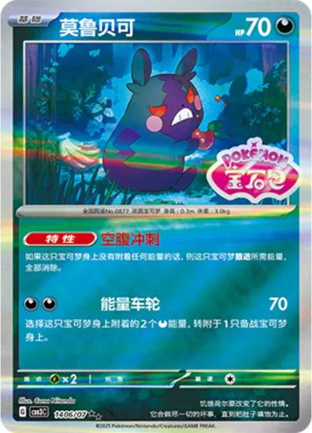 Morpeko, carte Pokémon CBB3C 14-06 — extension Gem Pack Vol.3