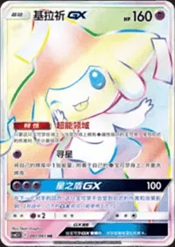 Jirachi GX, Pokémon card CSM2.5C 087 — Striking Competition set
