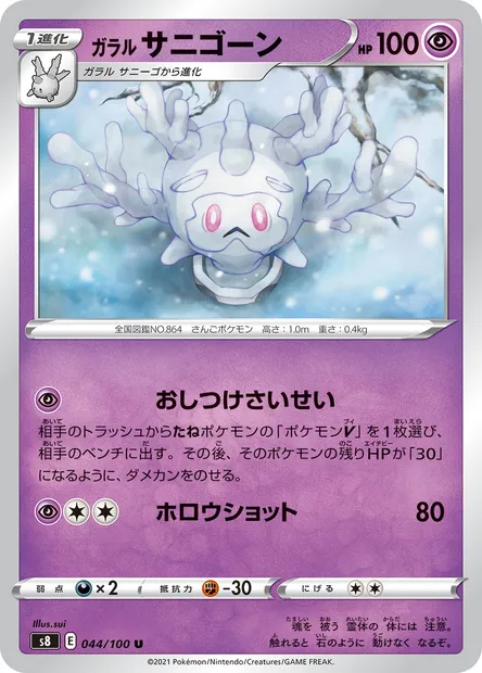 Corayôme de Galar, carte Pokémon S8 044 — extension Fusion Arts