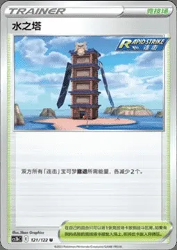 Tower of Waters, Pokémon card CS3bC 121 — Primordial Martial Arts - Torrent set