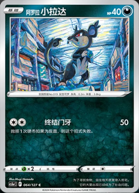 Rattata d’Alola, carte Pokémon CS5aC 064 — extension Brave Enchanting Stars - Brave