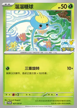 Surskit, Pokémon card SVPC 427 — Scarlet & Violet Promos set