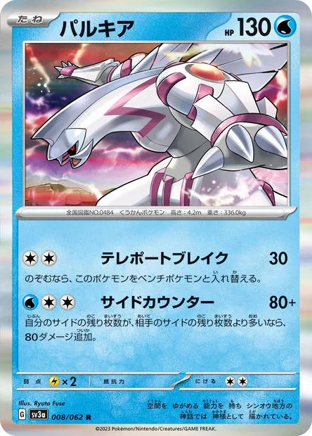 Palkia, Pokémon card SV3a 008 — Raging Surf set