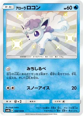 Alolan Vulpix, Pokémon card SM8b 168 — GX Ultra Shiny set