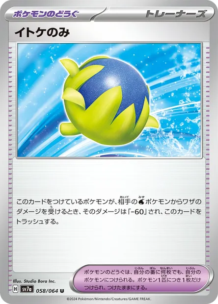 Passho Berry, Pokémon card SV7a 058 — Paradise Dragona set